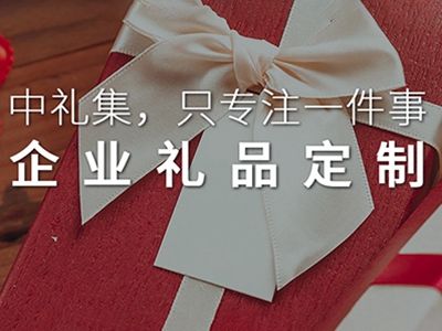 推薦一個(gè)禮品非常全的禮品定制網(wǎng)給大家，你想要的他都有
